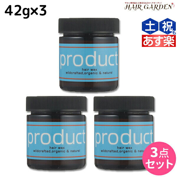 ★最大1,800円OFFクーポン配布中★ココバイ ザ・プロダクト ヘアワックス 42g ×3個セット /美容室 サロン専売品 美容院 ヘアケア product kokobuy オーガニック