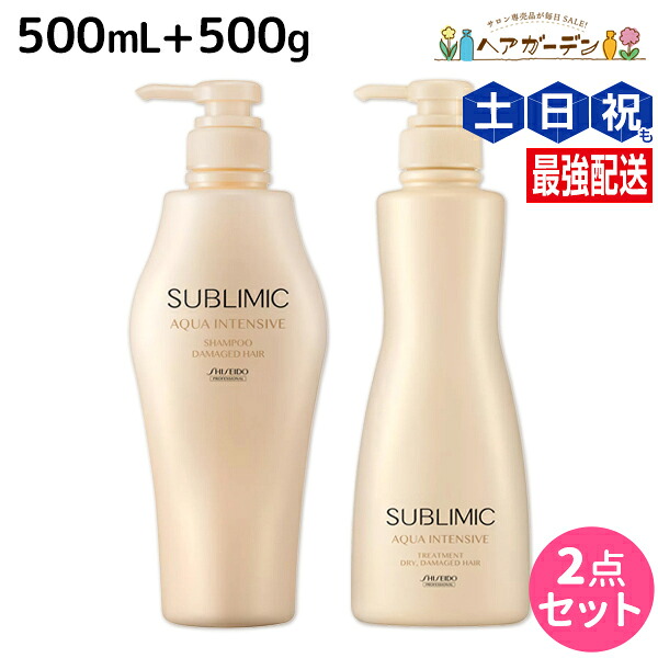 資生堂 サブリミック アクアインテンシブ シャンプー 500mL + トリートメント D 500g セット / 【送料無料】 美容室 サロン専売品 美容院 ヘアケア ダメージケア ヘアカラー パーマ パサつき