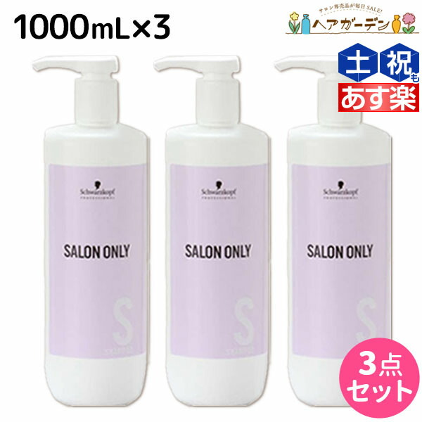 楽天市場】【ポイント3倍以上!!4日20時から】シュワルツコフ サロンオンリー シャンプー 1000mL ボトル ×4個 セット / 【送料無料】  1L 1Kg 美容室 サロン専売品 美容院 ヘアケア schwarzkopf シュワルツコフ おすすめ品 : ヘアガーデン〜サンコールタマリス