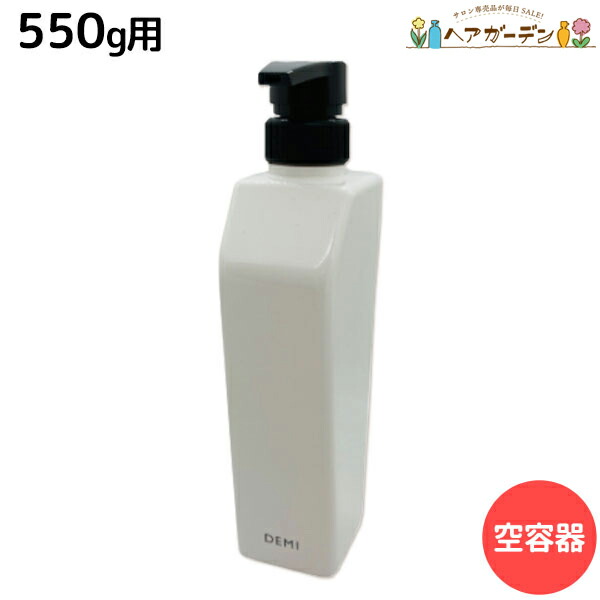 楽天市場】【ポイント3-10倍!3日20時から】デミ シャンプー用 550mL 空