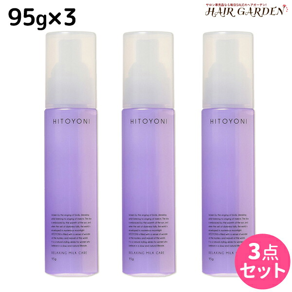 デミ ヒトヨニ リラクシング ミルクケア 95g ×3個セット / 【送料無料】 洗い流さない トリートメント アウトバス サロン専売品 美容院 ヘアケア demi ヘアミルク ヘアーミルク デミ 美容室 おすすめ品