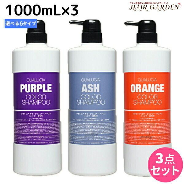 ★最大220円OFFクーポン配布★フィヨーレ クオルシア カラーシャンプー 1000mL ×3個 《アッシュ・オレンジ・ピンク・パープル・ブラウン・ベージュ》 選べるセット / 【送料無料】 美容室 サロン専売品 美容院 ヘアケア カラーケア 褪色防止|ヘアガーデン~サンコールタマリス