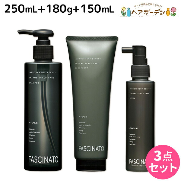 フィヨーレ ファシナート EZ シャンプー 250mL + トリートメント 180g + セラム 150mL セット / 【送料無料】 美容室 サロン専売品 美容院 ヘアケア 頭皮ケア スカルプ 酵素 ノンシリコン fiole ヘアカラー パーマ 頭皮環境 保湿