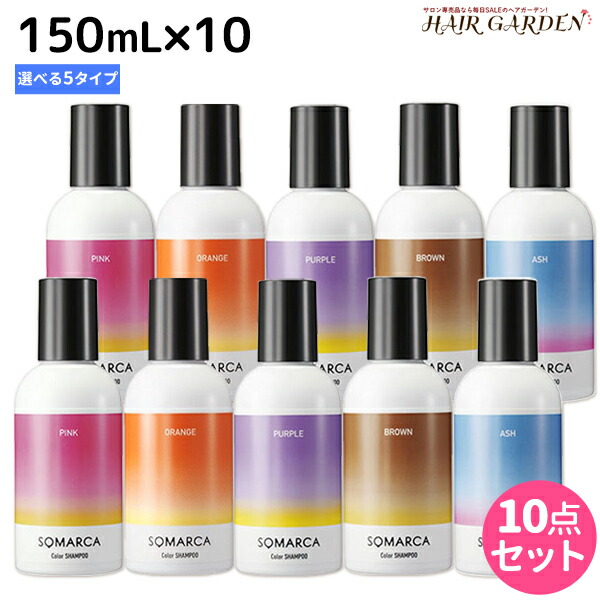 ホーユー ソマルカ カラーシャンプー 150mL×10個 《パープル・アッシュ・ピンク・ブラウン・オレンジ》 選べるセット / 【送料無料】 美容室 サロン専売品 美容院 ヘアケア somarca カラーケア 褪色防止 ムラサキシャンプー ムラシャ