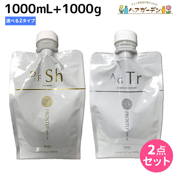 ★最大220円OFFクーポン配布★ホーユー プロステップ ヘアケア シャンプー 1000mL + トリートメント1000g 詰め替え セット《 D／F・A／G 》 / 【送料無料】 美容室 サロン専売品 美容院 ヘアケア