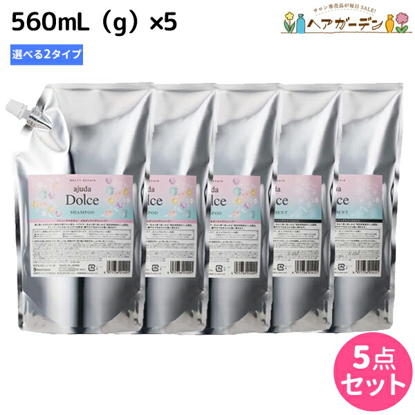 ★最大220円OFFクーポン配布★インターコスメ アジューダドルチェ メルティリペア シャンプー トリートメント 560mL (g) ×5個 詰め替え 選べるセット / 【送料無料】 美容室 サロン専売品 美容院 ヘアケア カラー パーマ 褪色防止 ツヤ ダメージ 補修