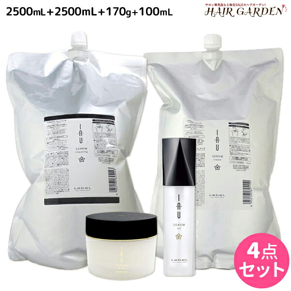 ルベル イオ セラム クレンジング（シャンプー） 2500mL + クリーム（トリートメント） 2500mL + マスク 170g + オイル エッセンス 100mL 4点セット / 【送料無料】 詰め替え 美容室 サロン専売品 美容院 ヘアケア lebel ルベル イオ｜ヘアガーデン～サンコールタマリス