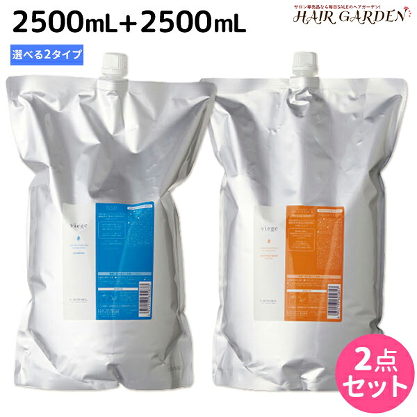 ★最大220円OFFクーポン配布★ルベル ヴィージェ シャンプー 2500mL + トリートメント 2500mL 《S・V》 選べるセット / 【送料無料】 詰め替え 業務用 2.5L 美容室 サロン専売品 美容院 ヘアケア タカラベルモント lebel ルベル セット おすすめ viege