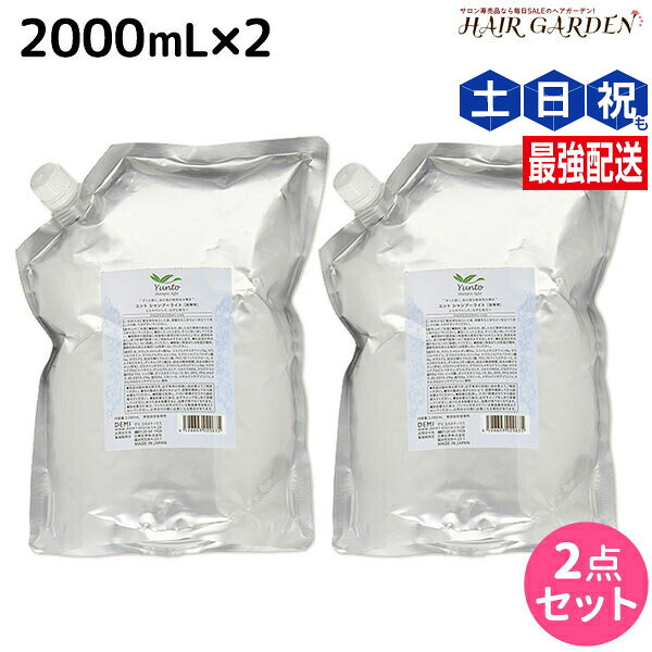 デミ ユント シャンプー ライト 2000mL 詰め替え ×2個 セット / 【送料無料】 2L 業務用 美容室 サロン専売品 美容院 ヘアケア demi エイジングケア 保湿 ノンシリコン シリコンフリー アルコールフリー