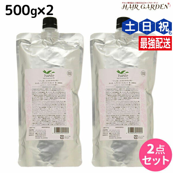 ★最大220円OFFクーポン配布★デミ ユント トリートメント (3) 500g 詰め替え ×2個 セット / 【送料無料】 美容室 サロン専売品 美容院 ヘアケア demi エイジングケア 保湿 ノンシリコン シリコンフリー アルコールフリー デミ 美容室 おすすめ品