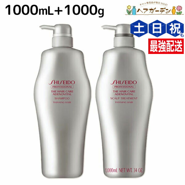 ★最大220円OFFクーポン配布★資生堂 アデノバイタル シャンプー 1000mL + スカルプトリートメント A 1000g セット / 【送料無料】 業務用 1L shiseido プロフェッショナル 美容室 サロン専売品 美容院 ヘアケア おすすめ 頭皮ケア スカルプケア スカルプシャンプー