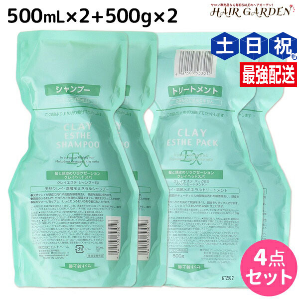 モルトベーネ クレイエステ シャンプー EX 500mL ×2個 + パック EX 500g ×2個 詰め替え セット / 【送料無料】 ヘアケア おすすめ品 moltobene 頭皮ケア 頭皮クレンジング 乾燥 臭い 防止 予防 ヘッドスパ 保湿