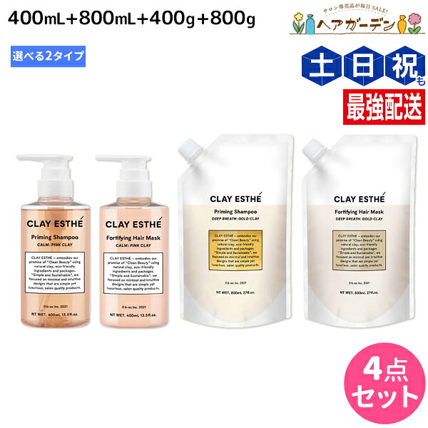 クレイエステ プライミング シャンプー 400mL+800mL + フォーティファイング ヘアマスク 400g+800g 《ピンククレイ・ゴールドクレイ》 ボトル＆詰め替え 選べるセット / 【送料無料】 美容室 サロン専売品 美容院 ヘアケア モルトベーネ ビーエックス b-ex 頭皮ケア｜ヘアガーデン～サンコールタマリス