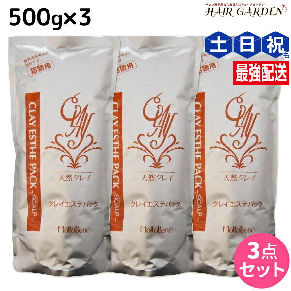 ★最大220円OFFクーポン配布★モルトベーネ クレイエステ パック 500g 詰め替え ×3個 セット / 【送料無料】 美容室 サロン専売品 美容院 ヘアケア おすすめ品 moltobene スカルプケア スキャルプケア 頭皮ケア 保湿 ヘア トリートメント