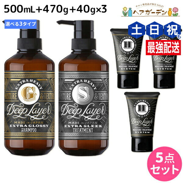 モルトベーネ ディープレイヤー シャンプー 500mL + トリートメント 470g + H 40g ×3個 《ExG・ExS・ExV》 選べるセット / 【送料無料】 DeepLayer ビューティーエクスペリエンス 美容室 サロン専売品 美容院 ヘアケア ダメージケア ダメ