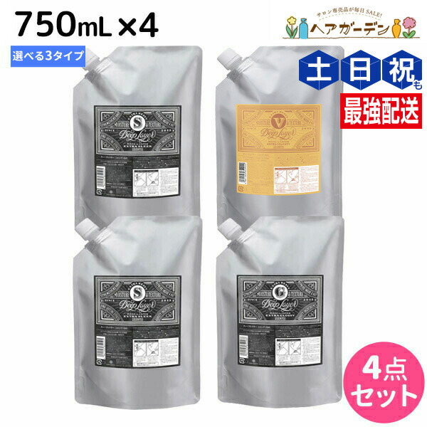 モルトベーネ ディープレイヤー シャンプー 750mL 詰め替え ×4個 《ExG・ExS・ExV》 選べるセット / 【送料無料】 DeepLayer ビューティーエクスペリエンス 美容室 サロン専売品 美容院 ヘアケア ダメージケア ダメージ補修 し