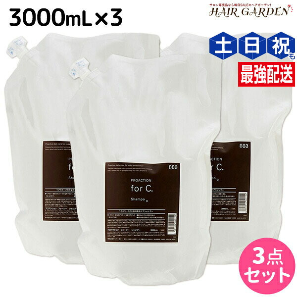 ★最大220円OFFクーポン配布★ナンバースリー プロアクション フォーシー シャンプー 3000mL 詰め替え ×3個 セット / 【送料無料】 forC. 業務用 3L 美容室 サロン専売品 美容院 おすすめ品 カラーケア 色持ち