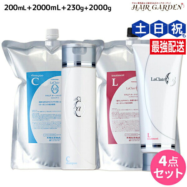 ★最大220円OFFクーポン配布★タマリス ラクレア オー シャンプー C クリアフレッシュ 200mL+2000mL + トリートメント L ラッシュリペア 230g+2000g セット 詰め替え / 【送料無料】 サロン専売品 美容室専売 水分保持 うるおいケア しなやか 柔軟性 まとまり