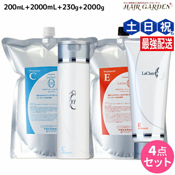 ★最大220円OFFクーポン配布★タマリス ラクレア オー シャンプー C クリアフレッシュ 200mL+2000mL + トリートメント E エモリエントリペア 230g+2000g セット 詰め替え / 【送料無料】 サロン専売品 美容室専売 水分保持 うるおいケア しなやか 柔軟性 まとまり