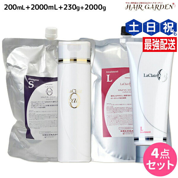 ★最大220円OFFクーポン配布★タマリス ラクレア オー シャンプー S スムースフレッシュ 200mL+2000mL + トリートメント L ラッシュリペア 230g+2000g セット 詰め替え / 【送料無料】 サロン専売品 美容室専売 水分保持 うるおいケア しなやか 柔軟性 まとまり