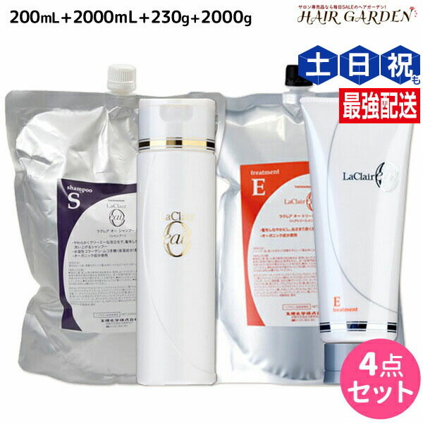 ★最大220円OFFクーポン配布★タマリス ラクレア オー シャンプー S スムースフレッシュ 200mL+2000mL + トリートメント E エモリエントリペア 230g+2000g セット 詰め替え / 【送料無料】 サロン専売品 美容室専売 水分保持 うるおいケア しなやか 柔軟性 まとまり