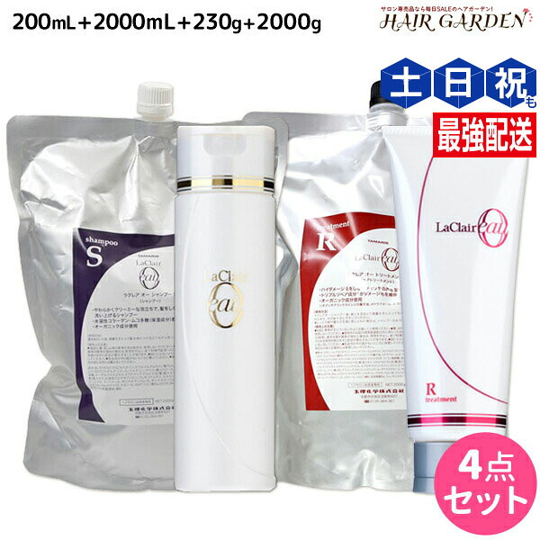 タマリス ラクレア オー シャンプー S スムースフレッシュ 200mL+2000mL + トリートメント R ラディカルリペア 230g+2000g セット 詰め替え / 【送料無料】 サロン専売品 美容室専売 水分保持 うるおいケア しなやか 柔軟性 まとまり｜ヘアガーデン～サンコールタマリス