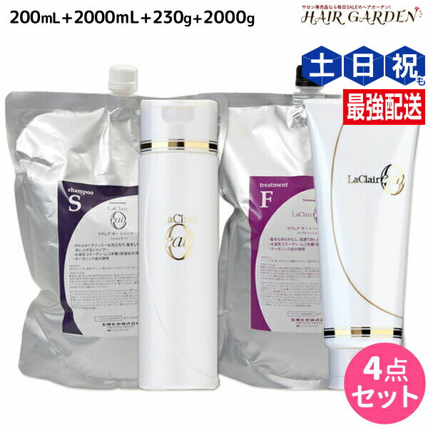 ★最大220円OFFクーポン配布★タマリス ラクレア オー シャンプー S スムースフレッシュ 200mL+2000mL + トリートメント F フルリペア 230g+2000g セット 詰め替え / 【送料無料】 サロン専売品 美容室専売 水分保持 うるおいケア しなやか 柔軟性 まとまり