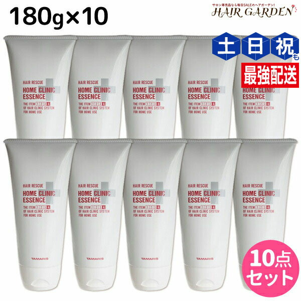 タマリス ヘアレスキュー ホームクリニックエッセンス 180g ×10個 セット / 【送料無料】 サロン専売品 美容室 ダメージケア トリートメント ツヤ 艶 質感向上 集中ケア 内部補修 潤い しっとり