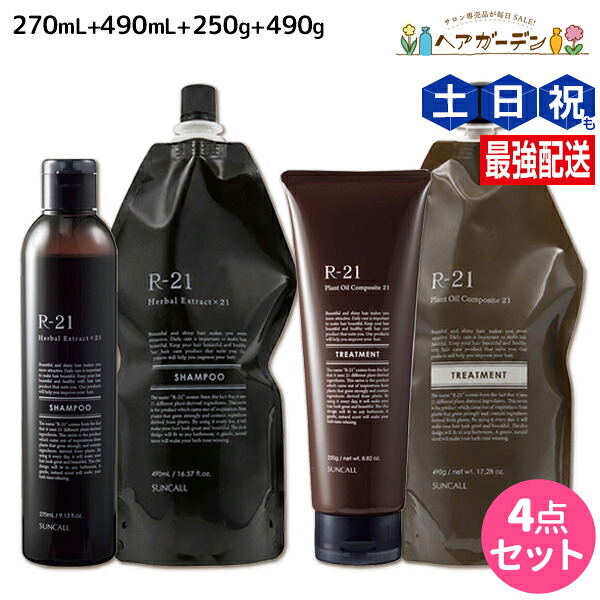 ★最大220円OFFクーポン配布★サンコール R-21 R21 シャンプー 270mL + 700mL + トリートメント 250g + 700g 詰め替え セット / 【送料無料】 美容室 サロン専売品 美容院 ヘアケア ヘアサロン おすすめ エイジングケア