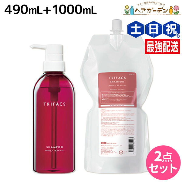 ★最大220円OFFクーポン配布★サンコール トリファクス シャンプー 490mL + 1000mL ボトル&詰め替え セット / 【送料無料】 美容室 サロン専売品 美容院 ヘアケア ヘアカラー 褪色防止 保湿 ダメージ 保護 ツヤ