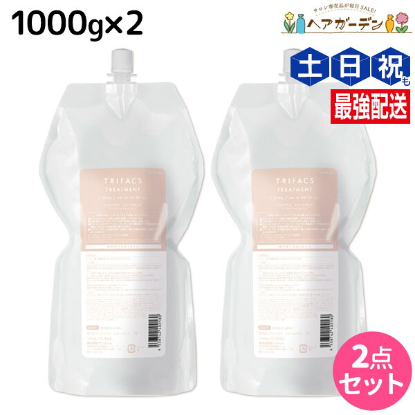 ★最大220円OFFクーポン配布★サンコール トリファクス トリートメント 1000g 詰め替え ×2個 セット / 【送料無料】 美容室 サロン専売品 美容院 ヘアケア ヘアカラー 褪色防止 保湿 ダメージ 保護 ツヤ
