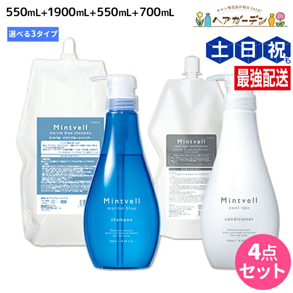 ★最大220円OFFクーポン配布★サンコール ミントベル シャンプー 550mL+1900mL + クールスパコンディショナー 550mL+700mL 選べるセット 《 マリンブルー・フレッシュグリーン 》 詰め替え / 【送料無料】頭皮ケア 頭皮 臭い 美容室専売 ヘアサロン おすすめ