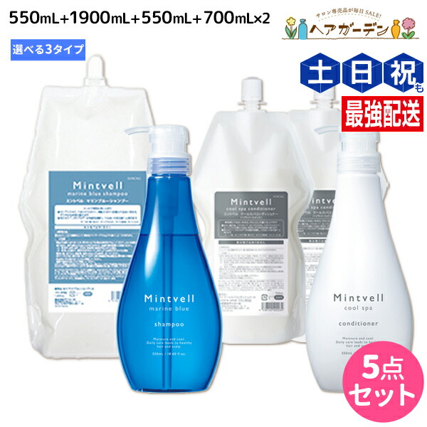 ★最大220円OFFクーポン配布★サンコール ミントベル シャンプー 550mL+1900mL + クールスパコンディショナー 550mL+700mL&times;2個 選べるセット 《 マリンブルー・フレッシュグリーン 》 詰め替え / 【送料無料】頭皮ケア 頭皮 臭い 美容室専売 ヘアサロン おすすめ｜ヘアガーデン～サンコールタマリス