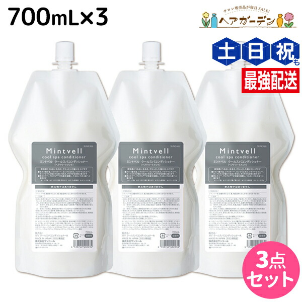 ★最大220円OFFクーポン配布★サンコール ミントベル クールスパコンディショナー 700mL 詰め替え ×3個 セット / 【送料無料】 美容室 サロン専売品 美容院 ヘアケア クールシャンプー ミントシャンプー 頭皮ケア 頭皮 臭い 涼感 爽快 ひんやり 美容室専売