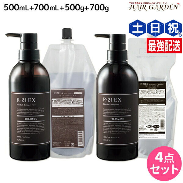 ★最大220円OFFクーポン配布★サンコール R-21 R21 エクストラ シャンプー EX 500mL + 700mL + トリートメント EX 500g + 700g ボトル&詰め替え セット / 【送料無料】 美容室 サロン専売品 美容院 ヘアケア ヘアサロン おすすめ エイジングケア
