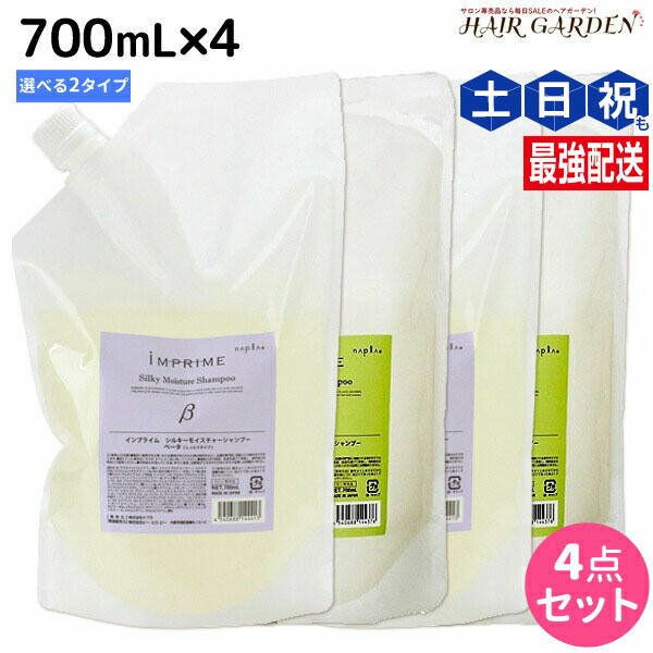 ★最大250円OFFクーポン配布★ナプラ インプライム シルキー シャンプー 700mL × 4本 《アルファ・ベータ》 選べるセット / 【送料無料】 詰め替え 美容室 サロン専売品 美容院 ヘアケア napla ナプラ セット オススメ品