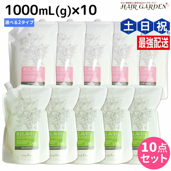 ★最大220円OFFクーポン配布★ナプラ リラベール CMC シャンプー 1000mL ヘアマスク 1000g ×10個 詰め替え 選べるセット / 【送料無料】 美容室 サロン専売品 美容院 ヘアケア おすすめ品 napla