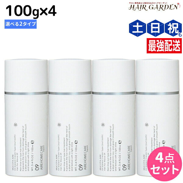 ★最大220円OFFクーポン配布★ムコタ アデューラ アイレ 洗い流さないトリートメント 100g × 4個 選べるセット 《 09 ベールフォーウェーブ ・ 10 ベールフォーストレート 》 / 【送料無料】 サロン専売品 美容院 ヘアケア mucota ムコタ アデューラ おすすめ品