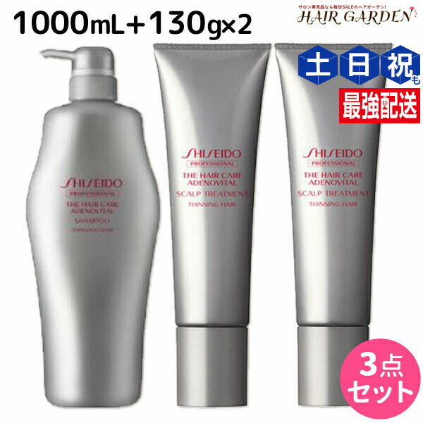 資生堂 アデノバイタル シャンプー 1000mL + スカルプ トリートメント A 130g ×2本 / 【送料無料】 1L shiseido プロフェッショナル 美容室 サロン専売品 美容院 ヘアケア おすすめ 頭皮ケア スカルプケア 頭皮用 アデノシン ボリュ