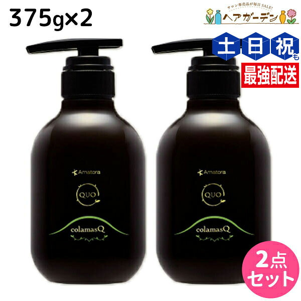 ★最大220円OFFクーポン配布★アマトラ クゥオ コラマスク C 375g ×2個 セット / 【送料無料】 美容室 サロン専売品 美容院 おすすめ品 エイジングケア ダメージケア ノンシリコン 保湿