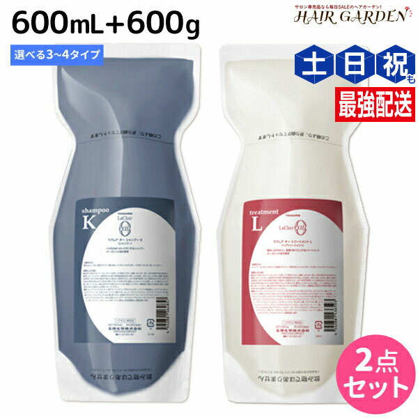 ★最大220円OFFクーポン配布★タマリス ラクレア オー シャンプー 600mL + トリートメント 600g 《C・M・K・A・L・E・R》 詰め替え 選べるセット / 【送料無料】 サロン専売品 美容室専売 水分保持 うるおいケア しなやか 柔軟性 まとまり