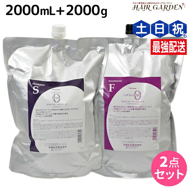 タマリス ラクレア オー シャンプー S スムースフレッシュ 2000mL + トリートメント F フルリペア 2000g 詰め替え セット / 【送料無料】 業務用 2L 2Kg サロン専売品 美容室専売 水分保持 うるおいケア しなやか 柔軟性 まとまり｜ヘアガーデン～サンコールタマリス