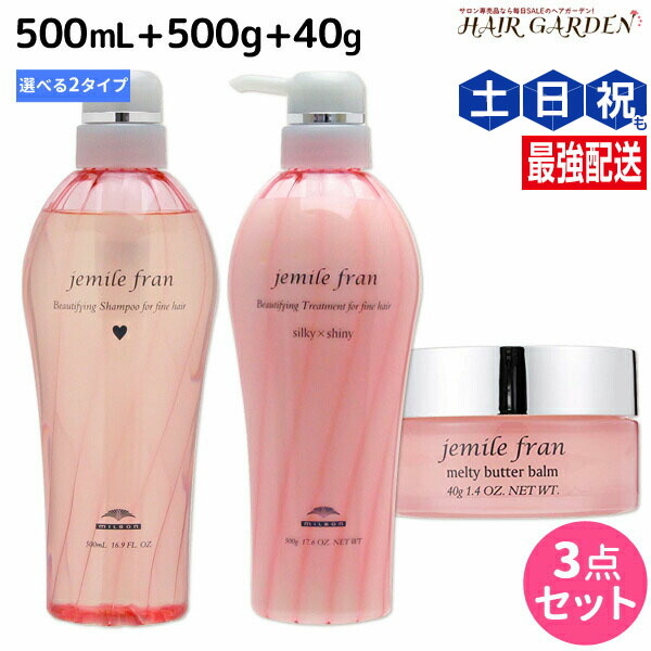 ★最大220円OFFクーポン配布★ミルボン ジェミールフラン シャンプー 500mL + トリートメント 500g + メルティバターバーム 固形タイプ 40g 《ハート・ダイヤ・シルキーシャイニー・ジューシーグロッシー》 選べるセット / 【送料無料】 ミルボン milbon ヘアケア