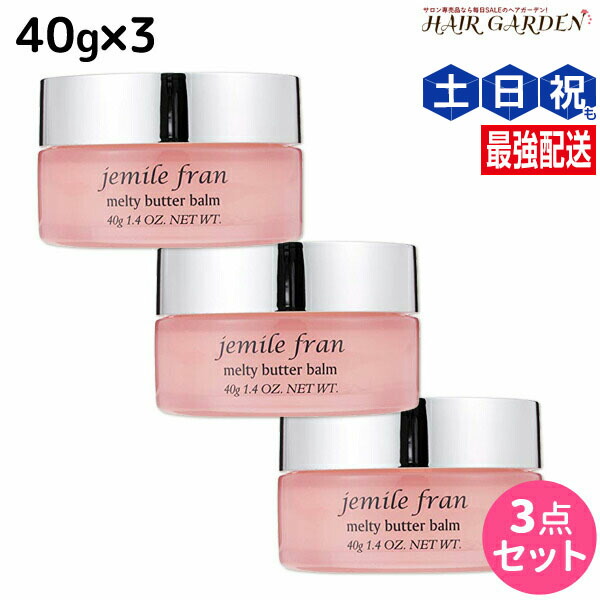 ★最大220円OFFクーポン配布★ミルボン ジェミールフラン メルティバターバーム 固形タイプ 40g ×3個 セット / 【送料無料】 洗い流さない トリートメント アウトバス ハンドクリーム 美容室 サロン専売品 ミルボン 美容室専売品 milbon ヘアケア おすすめ 美容