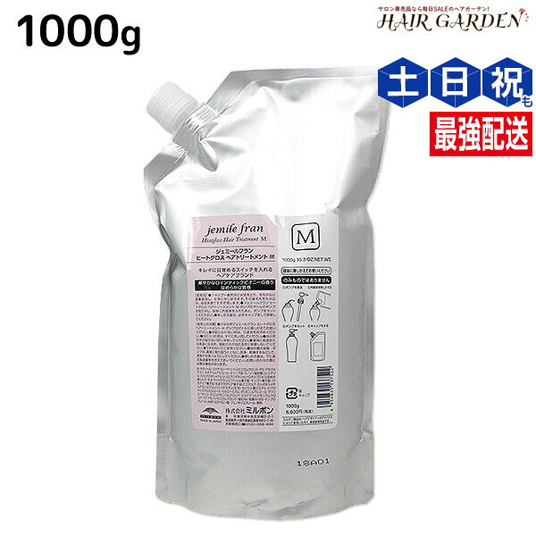 ミルボン ジェミールフラン ヒートグロス トリートメント M 1000g 詰め替え / 【送料無料】 1kg 美容室 サロン専売品 ミルボン 美容室専売品 おすすめ品 美容院 ヘアケア