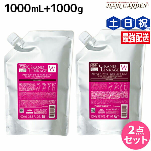 【楽天市場】【9/1限定ポイント3倍】ミルボン グランドリンケージ ウィローリュクス シャンプー 1000mL + トリートメント 1000g 詰め替え  セット / 【送料無料】 業務用 1kg 美容室 サロン専売品 美容院 ヘアケア 褪色防止 色落ち しなやか 普通毛 : ヘア ...