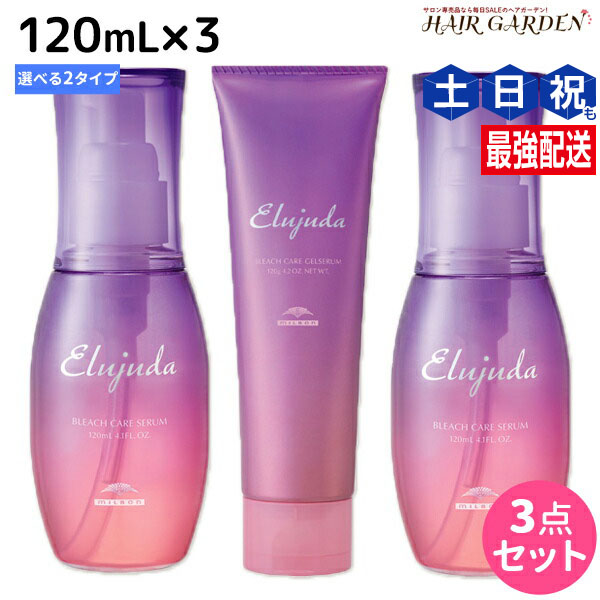 ミルボン　エルジューダ　 ブリーチケアセラム　120mL　3本セット箱無し MILBON 3本セット ミルボン エルジューダ ブリーチケアセラム