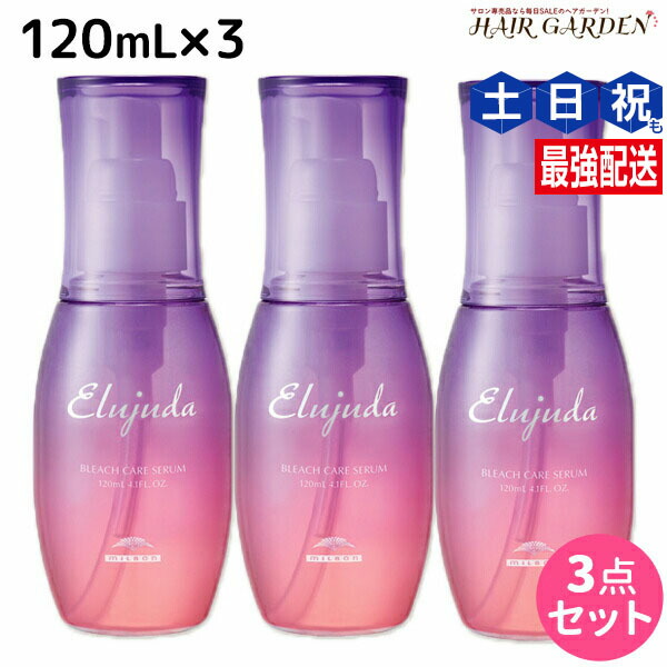 ミルボン エルジューダ　 ブリーチケアセラム　120mL 3本 箱無し ミルボン エルジューダ ブリーチケアセラム 120mL 3本セット 箱