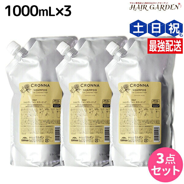 ★最大220円OFFクーポン配布★ミルボン クロナ シャンプー フォー カラードヘア 1000mL 詰め替え ×3個 セット / 【送料無料】 美容室 サロン専売品 美容院 ヘアケア ヘアカラー 褪色 色持ち ツヤ まとまり cronna milbon|ヘアガーデン~サンコールタマリス