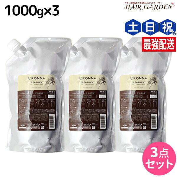 ★最大220円OFFクーポン配布★ミルボン クロナ トリートメント フォー カラードヘア 1000g 詰め替え ×3個 セット / 【送料無料】 美容室 サロン専売品 美容院 ヘアケア ヘアカラー 褪色 色持ち ツヤ まとまり cronna milbon|ヘアガーデン~サンコールタマリス